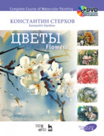 Полный курс акварели. Цветы + DVD: Уч.пособие