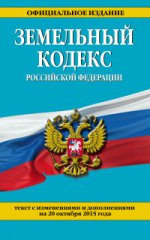 Земельный кодекс Российской Федерации : текст с изм. и доп. на 20 октября 2015 г