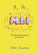 Я, ты, мы