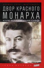 Двор Красного монарха.История восхождения Сталина к власти