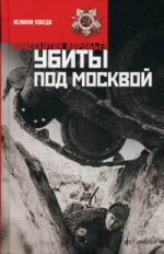 Убиты под Москвой