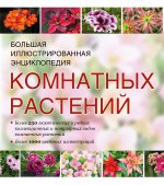 Большая иллюстрированная энциклопедия комнатных растений