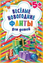 НГ Веселые новогодние фанты для детей