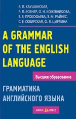 A Grammar of the English Language / Грамматика английского языка. Пособие для студентов педагогических институтов