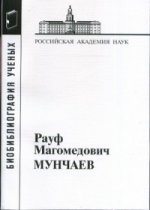 Мунчаев Рауф Магомедович (Материалы к биобиблиографии ученых)