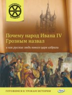 Почему народ Ивана IV Грозным назвал и как русские люди нового царя избрали. Готовимся к урокам истории