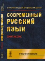 Современный русский язык. Синтаксис. Учебное пособие