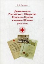 Деятельность Российского Общества Красного Креста в начале XX века (1903-1914 гг. )