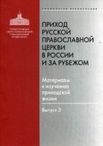 Приход Русской Православной Церкви в России вып.3
