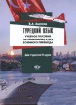 Турецкий язык. Учебное пособие по специальному курсу военного перевода