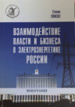 Взаимодействие власти и бизнеса в электроэнергетике России