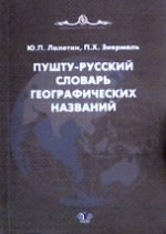 Пушту-русский словарь географических названий