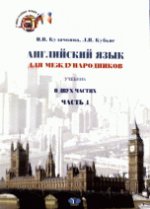 Английский язык для -международников. English for International Relations: в 2 ч. Ч.1