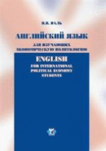Английский язык для изучающих экономическую политологию