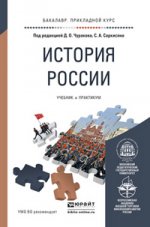 История россии. Учебник и практикум для прикладного бакалавриата