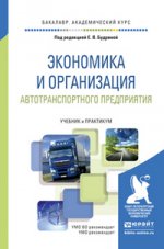 Экономика и организация автотранспортного предприятия. Учебник и практикум для академического бакалавриата
