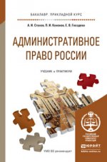 Административное право россии. Учебник и практикум для прикладного бакалавриата