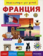 Франция. Энциклопедия для детей