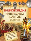 Энциклопедия интересных фактов. История