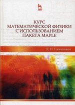 Курс математической физики с использованием пакета Maple: Учебник, 2-е изд., испр
