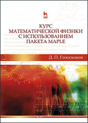 Курс математической физики с использованием пакета Maple: Учебник, 2-е изд., испр