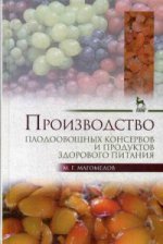 Производство плодоовощных консервов и продуктов здорового питания: Учебник* 2019 г