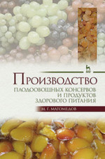 Производство плодоовощных консервов и продуктов здорового питания: Учебник* 2019 г
