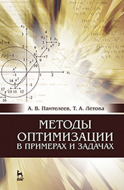 Методы оптимизации в примерах и задачах: Уч.пособие, 4-е изд., испр