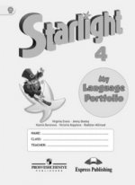 Английский язык. 4 класс. Языковой портфель / Starlight 4: My Language Portfolio