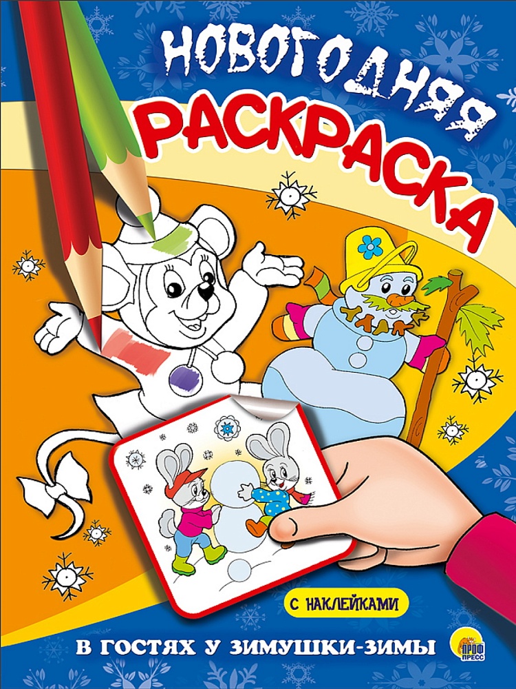 НОВОГОДНЯЯ РАСКРАСКА. В ГОСТЯХ У ЗИМУШКИ-ЗИМЫ