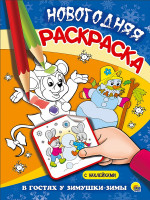 НОВОГОДНЯЯ РАСКРАСКА. В ГОСТЯХ У ЗИМУШКИ-ЗИМЫ