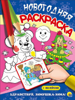 НОВОГОДНЯЯ РАСКРАСКА. ЗДРАВСТВУЙ, ЗИМУШКА-ЗИМА!