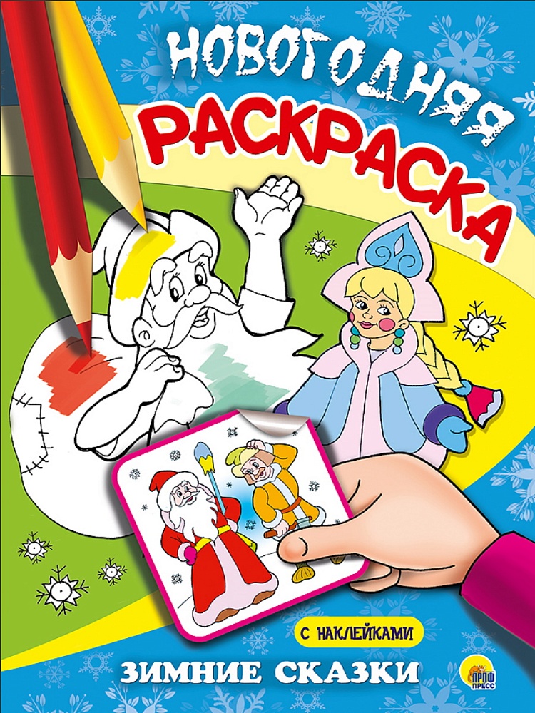 НОВОГОДНЯЯ РАСКРАСКА. ЗИМНИЕ СКАЗКИ