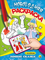 НОВОГОДНЯЯ РАСКРАСКА. ЗИМНИЕ СКАЗКИ
