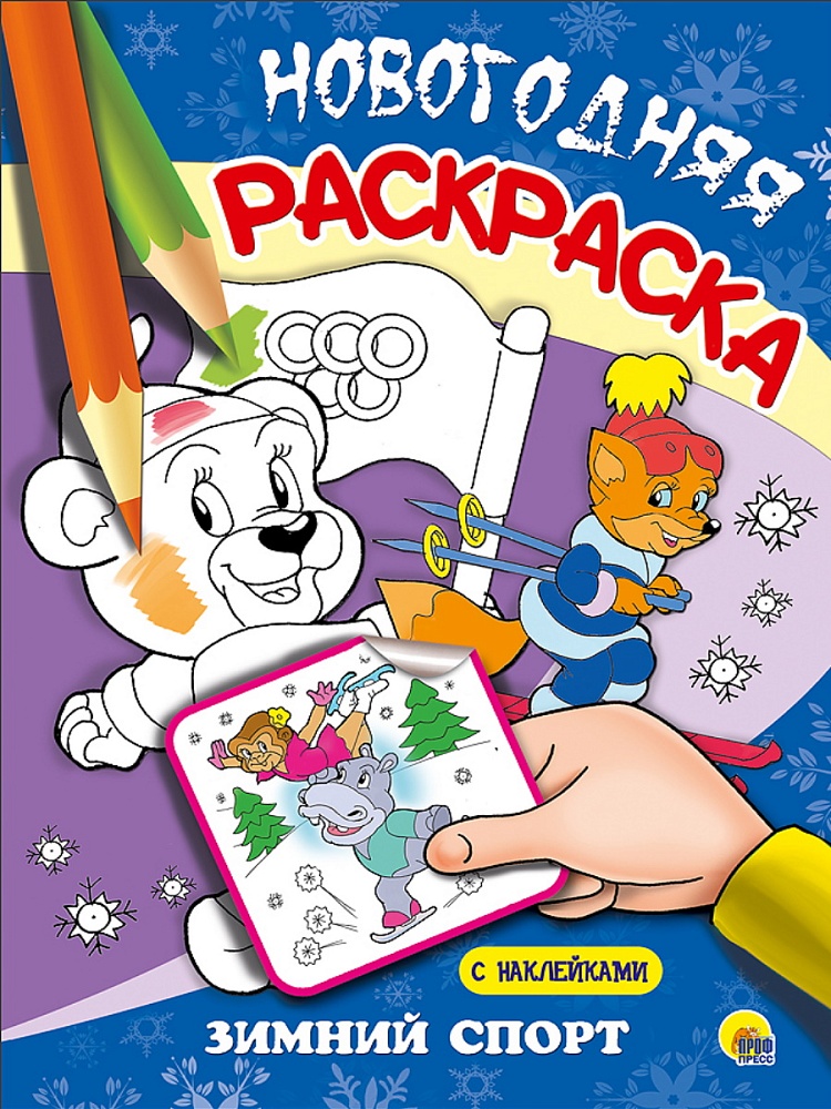 НОВОГОДНЯЯ РАСКРАСКА. ЗИМНИЙ СПОРТ