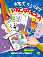 НОВОГОДНЯЯ РАСКРАСКА. ЗИМНИЙ СПОРТ