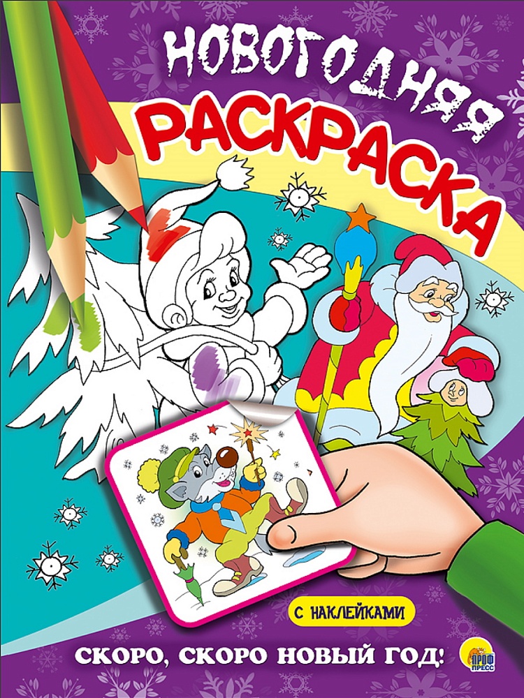 НОВОГОДНЯЯ РАСКРАСКА. СКОРО, СКОРО НОВЫЙ ГОД!