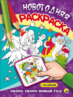 НОВОГОДНЯЯ РАСКРАСКА. СКОРО, СКОРО НОВЫЙ ГОД!