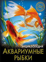 ЭНЦИКЛОПЕДИЯ. ХОЧУ ЗНАТЬ. АКВАРИУМНЫЕ РЫБКИ