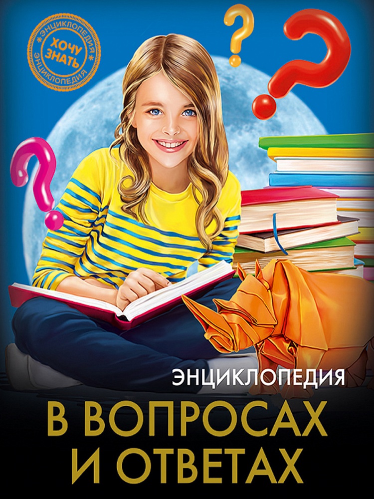 ЭНЦИКЛОПЕДИЯ. ХОЧУ ЗНАТЬ. В ВОПРОСАХ И ОТВЕТАХ