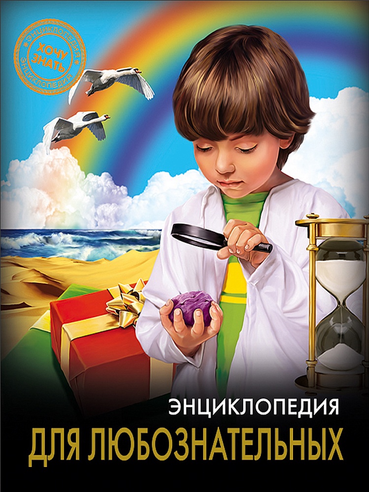 ЭНЦИКЛОПЕДИЯ. ХОЧУ ЗНАТЬ. ДЛЯ ЛЮБОЗНАТЕЛЬНЫХ