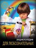 ЭНЦИКЛОПЕДИЯ. ХОЧУ ЗНАТЬ. ДЛЯ ЛЮБОЗНАТЕЛЬНЫХ