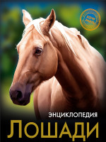 ЭНЦИКЛОПЕДИЯ. ХОЧУ ЗНАТЬ. ЛОШАДИ