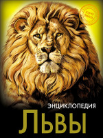 ЭНЦИКЛОПЕДИЯ. ХОЧУ ЗНАТЬ. ЛЬВЫ