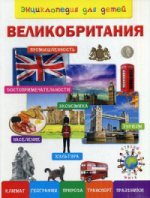 Великобритания. Энциклопедия для детей