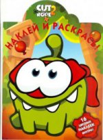 Наклей и раскрась №15055 Cut the Rope