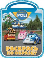 Э. Раскрась по образцу. №1414. Robocar POLI. Робокар Поли и его друзья (0+)