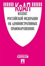 Кодекс РФ об административных правонаруш.по сост.на 25.10.15г