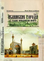 Исламские города в русской периодической печати. Том 1