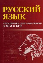 Русский язык: справочник для подгот. к ОГЭ и ЕГЭм
